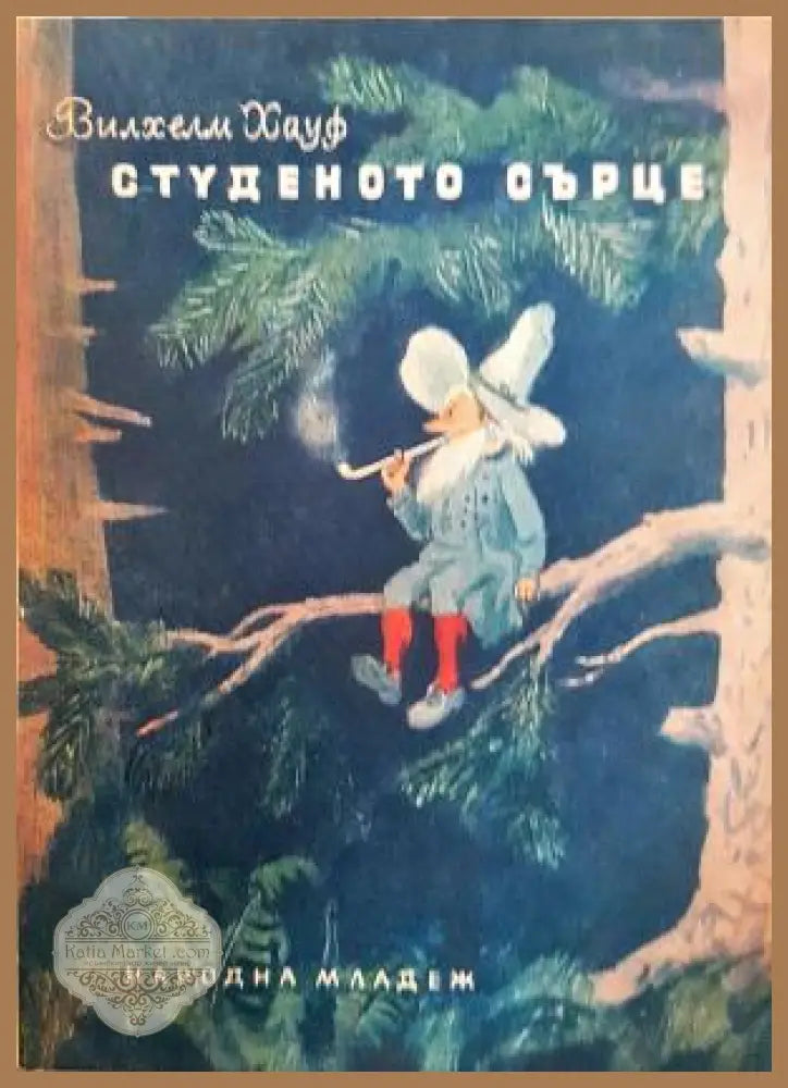Студеното сърце - Вилхелм Хауф - Книга