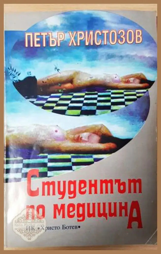 Студентът по медицина - Петър Христозов - Книга