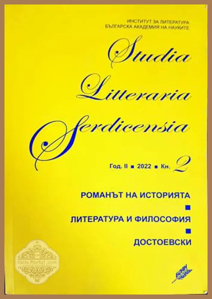 Studia Litteraria Serdicensia. Книга 2 - Колектив - Книги