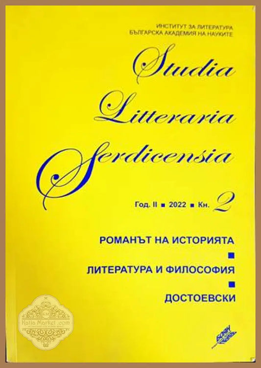 Studia Litteraria Serdicensia. Книга 2 - Колектив - Книги