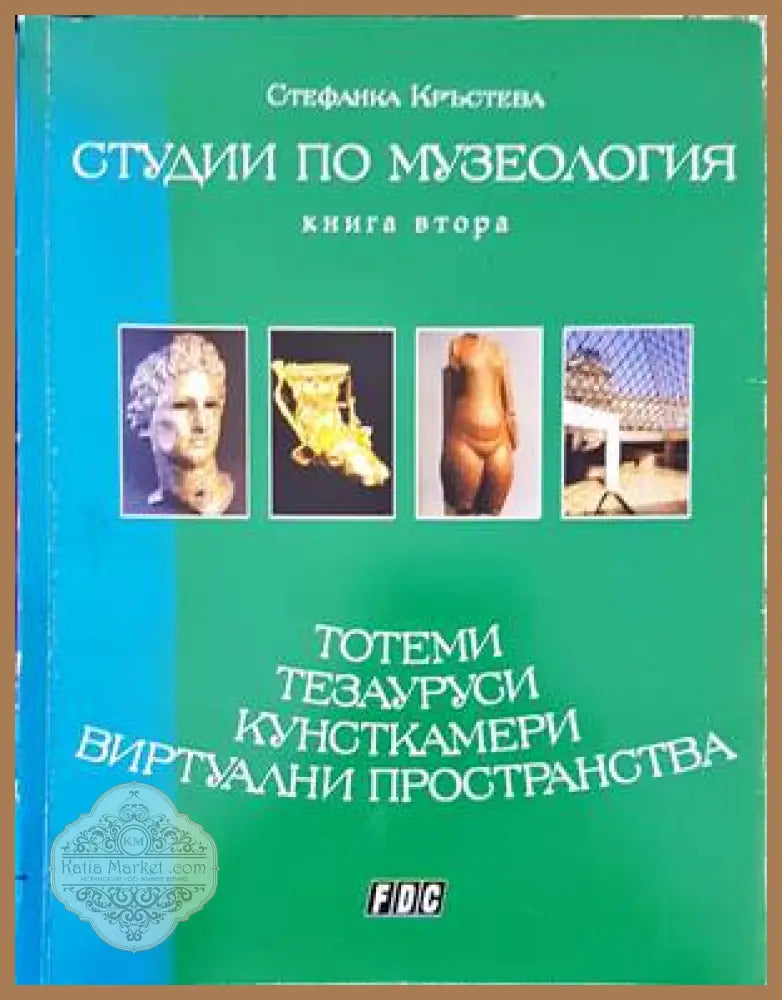 Студии по музеология. Книга 2 - Студии по музеология. Книга 2 - Книги