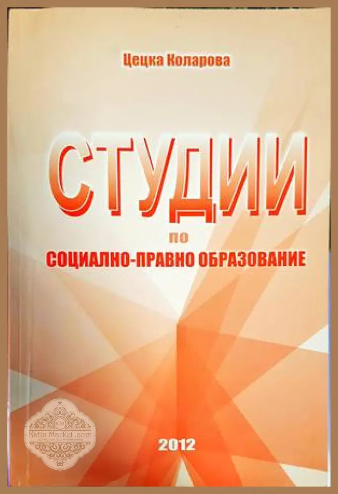 Студии по социално-правно образование - Цецка Коларова - Книги