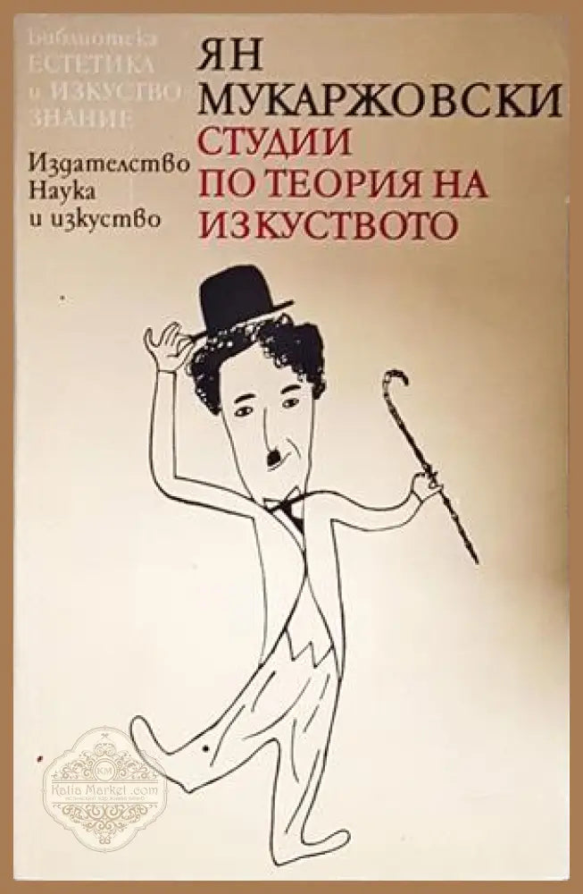 Студии по теория на изкуството - Ян Мукаржовски