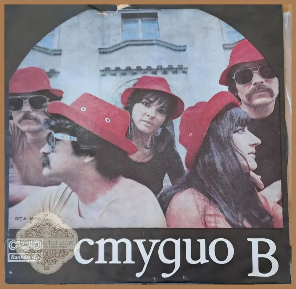 Студио В - antique