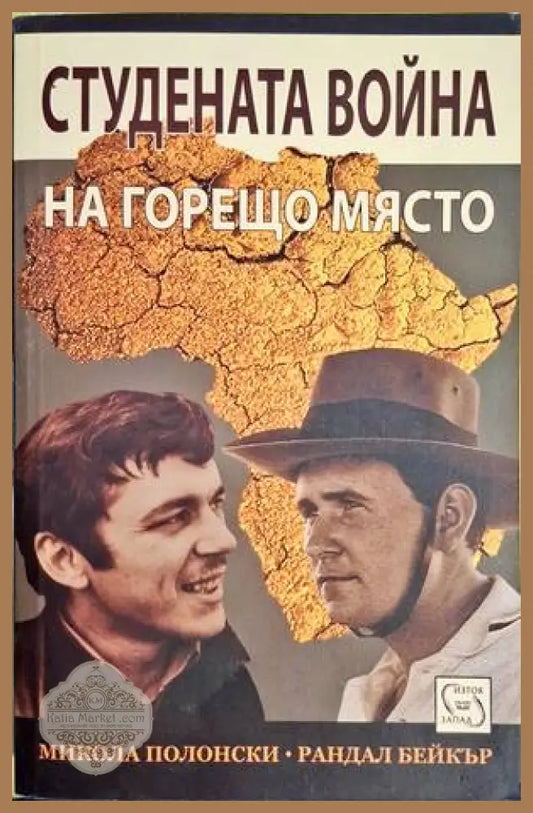 Стуената война на горещо място - Микола Полонски Рандал Бейкър - Книги