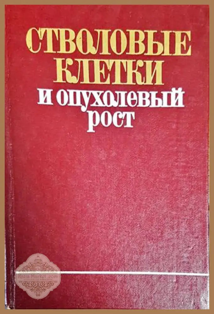 Стволовые клетки и опуьолевый рост - Сборник - Книги