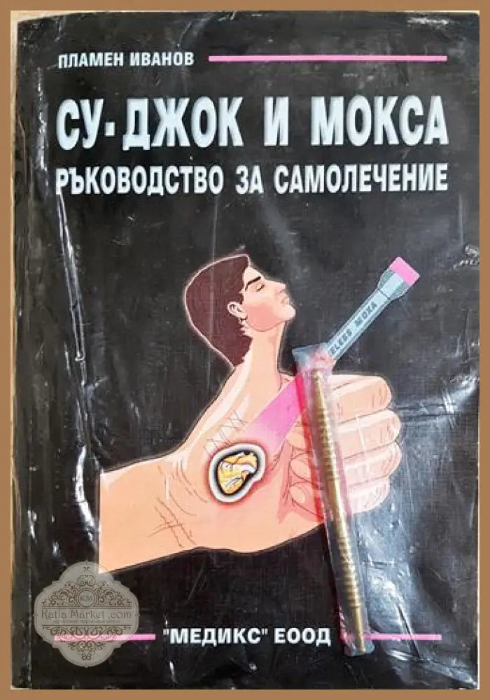 Су-Джок и Мокса. Ръководство за самолечение + комплект - Пламен Иванов - Книга
