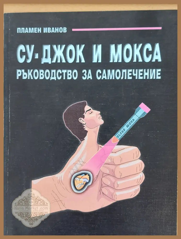 Су-Джок и Мокса - Ръководство за самолечение - Пламен Иванов - Книги