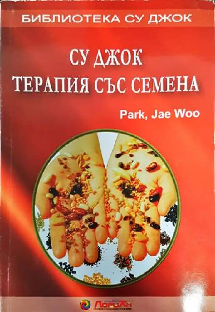 Су Джок: Терапия със семена (1649) - Книга