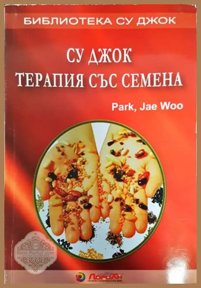 Су Джок: Терапия със семена (1649) - Книга