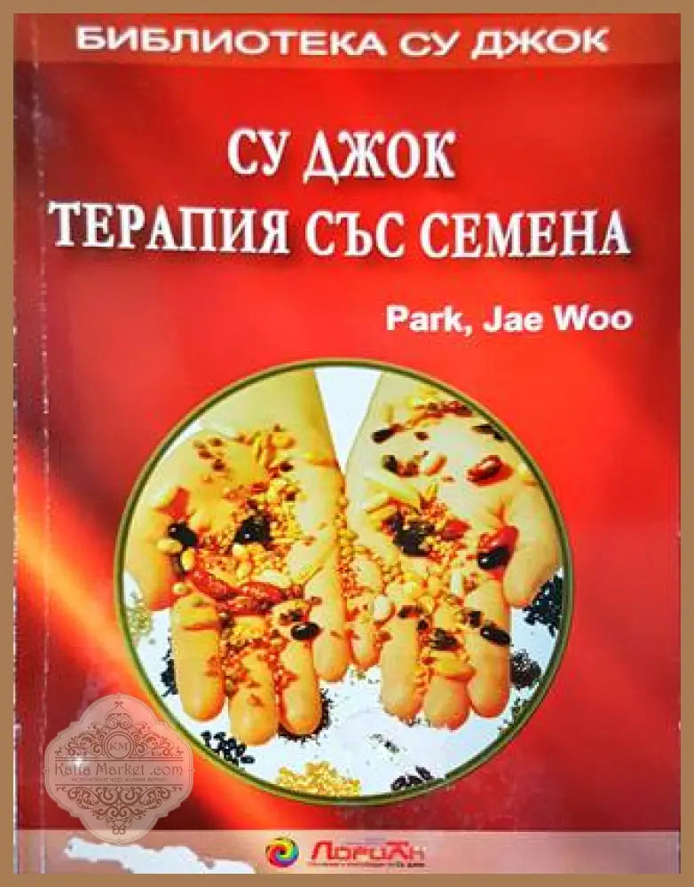 Су Джок: Терапия със семена - Пак Чже Ву - Книги