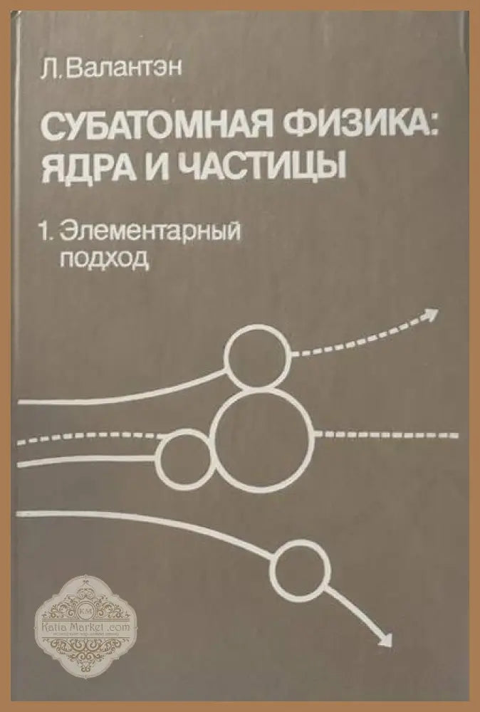 Субатомная физика: Ядра и частицы. Том 1 - Л. Валантэм - Книги