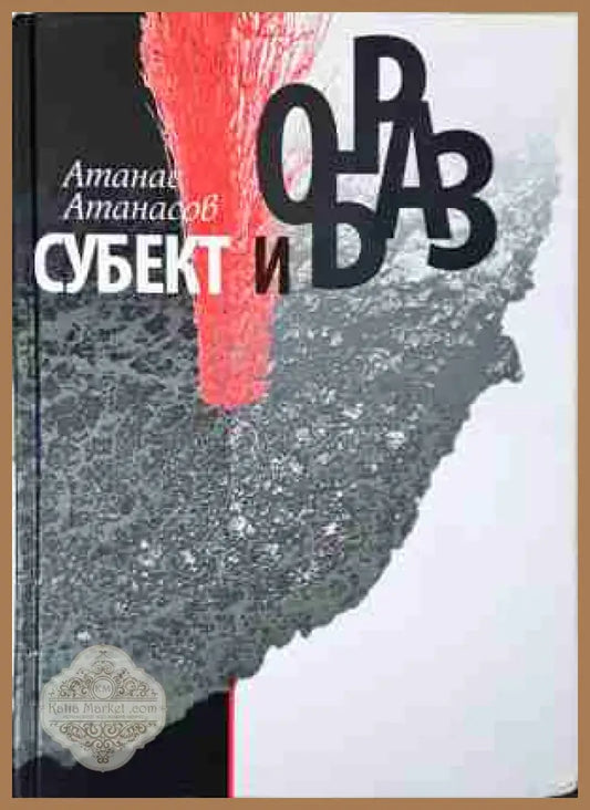 Субект и образ - Атанас Атанасов