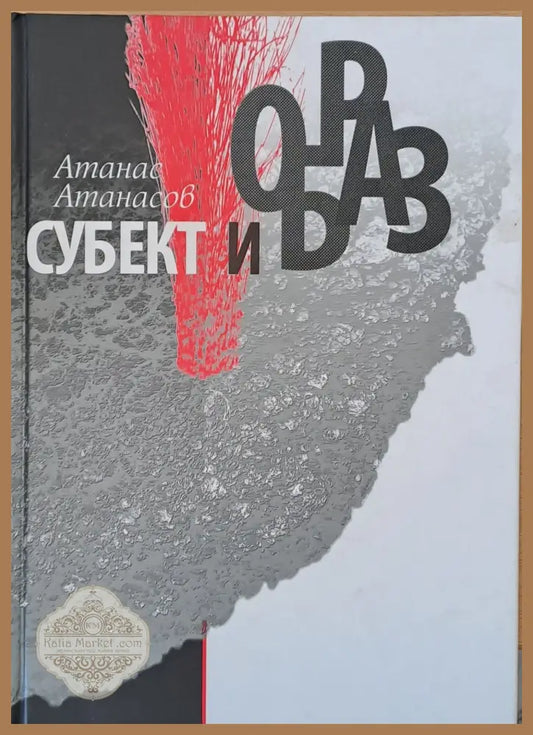 Субект и образ - Атанас Атанасов - Книги