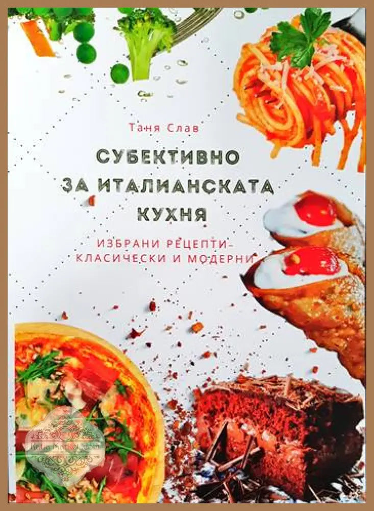 Субективно за Италианската кухня - Таня Слав - Книги