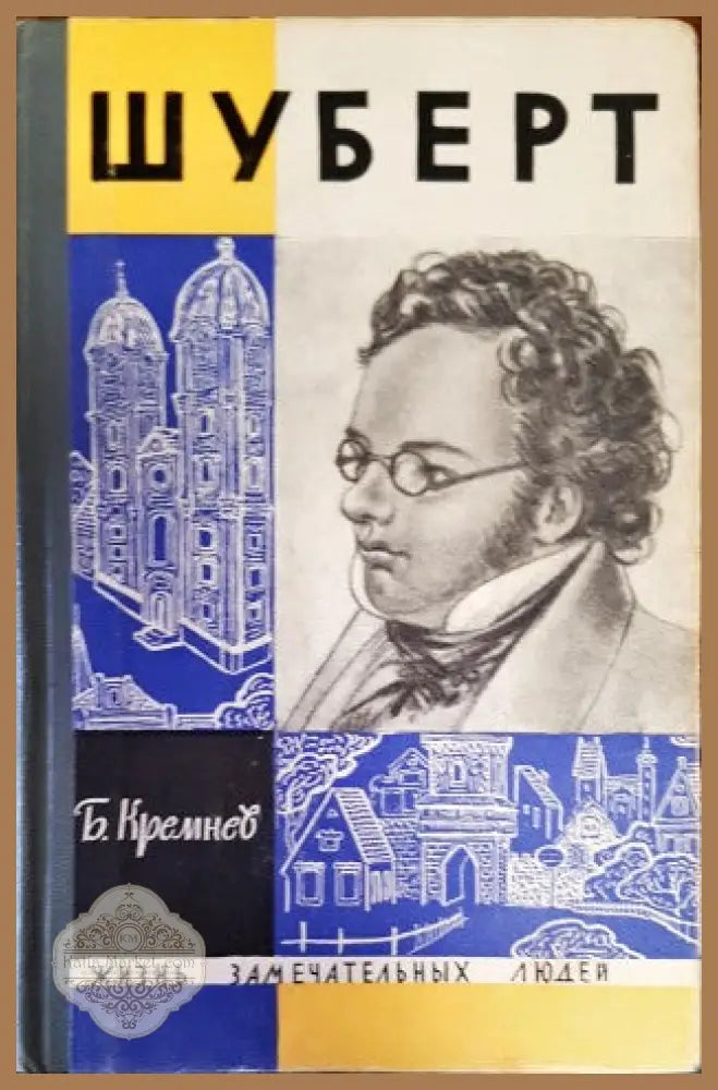 Шуберт - Борис Кремнев - Книги