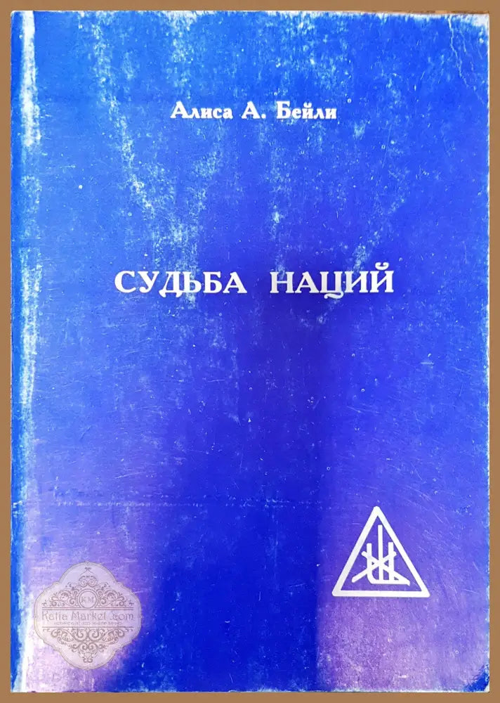 Судьба наций - Алис А. Бейли - Книги