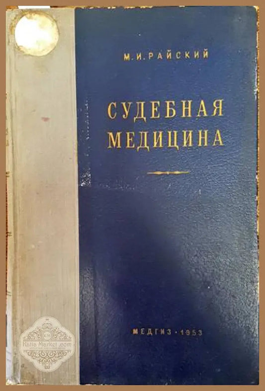 Судебная медицина - М. И. Райски - Книги