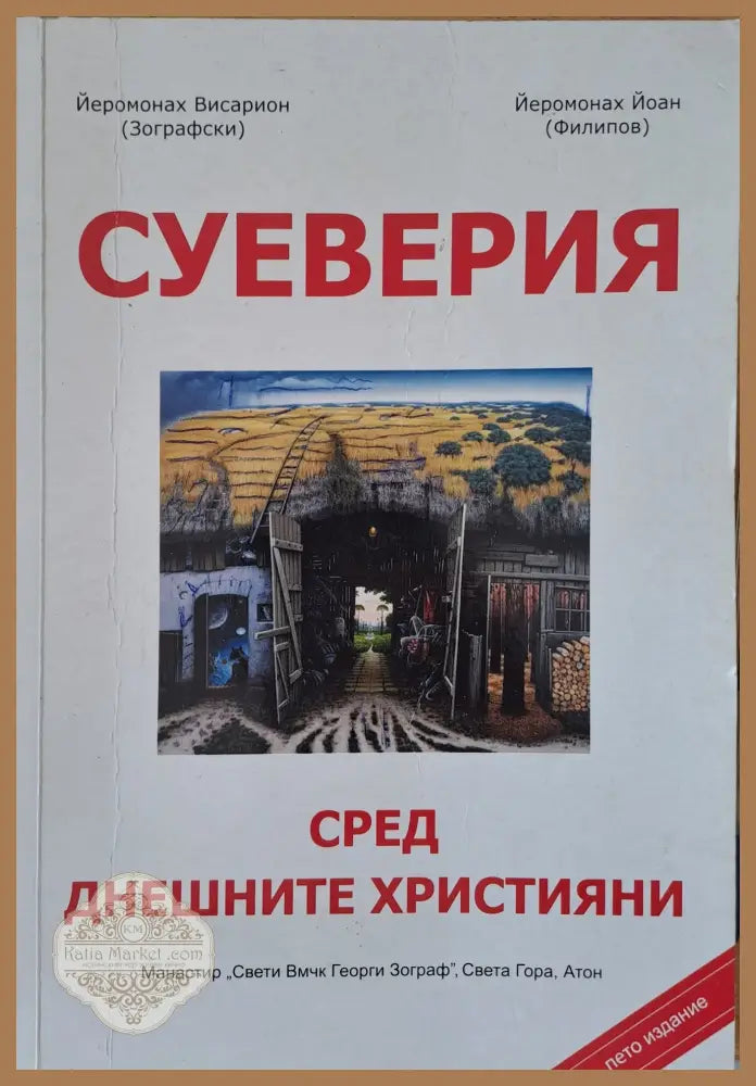 Суеверия - Йеромонах Висарион (Зографски) - Книги