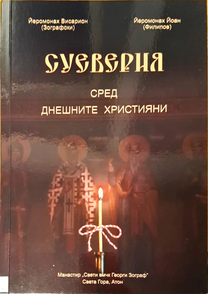 Суеверия сред днешните христяни (449) - Книга