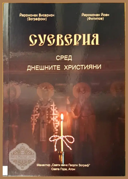 Суеверия сред днешните христяни (449) - Книга