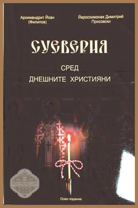 Суеверия сред днешните християни