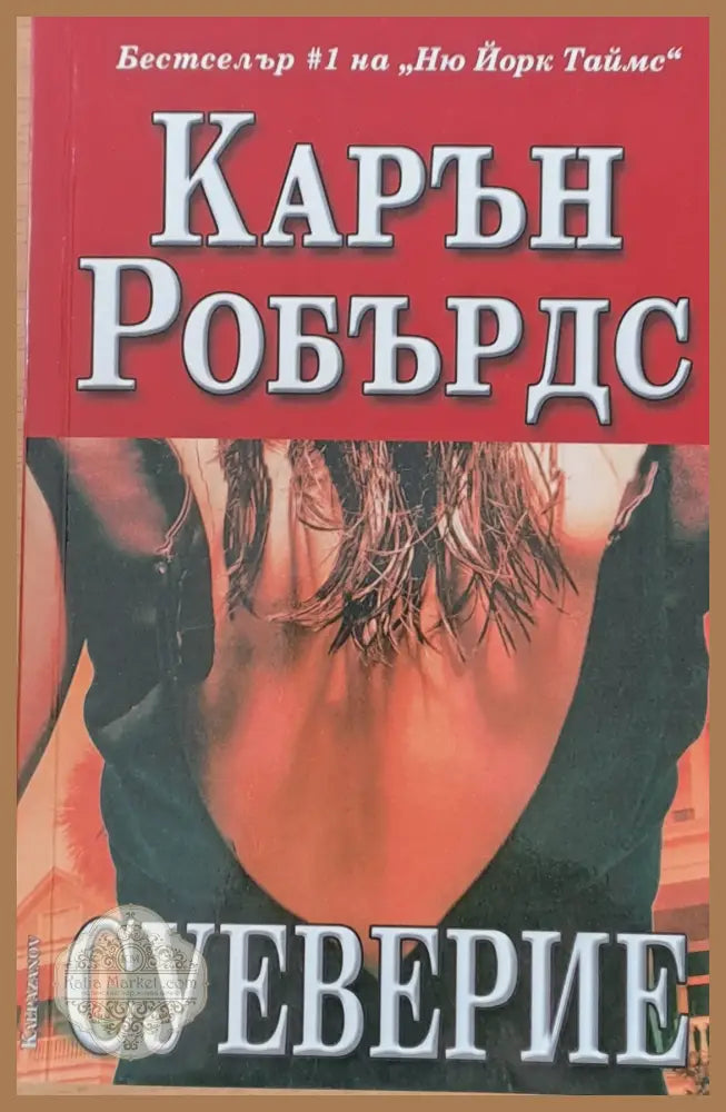 Суеверие - Карън Робърдс - Книги