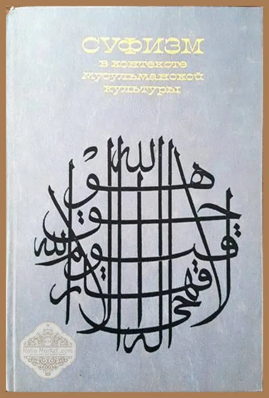 Суфизм в контексте мусульманской культуры - Сборник - Книги