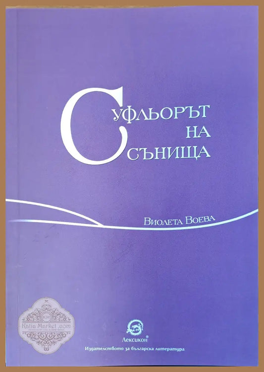Суфльорът на сънища - Виолета Воева - Книги