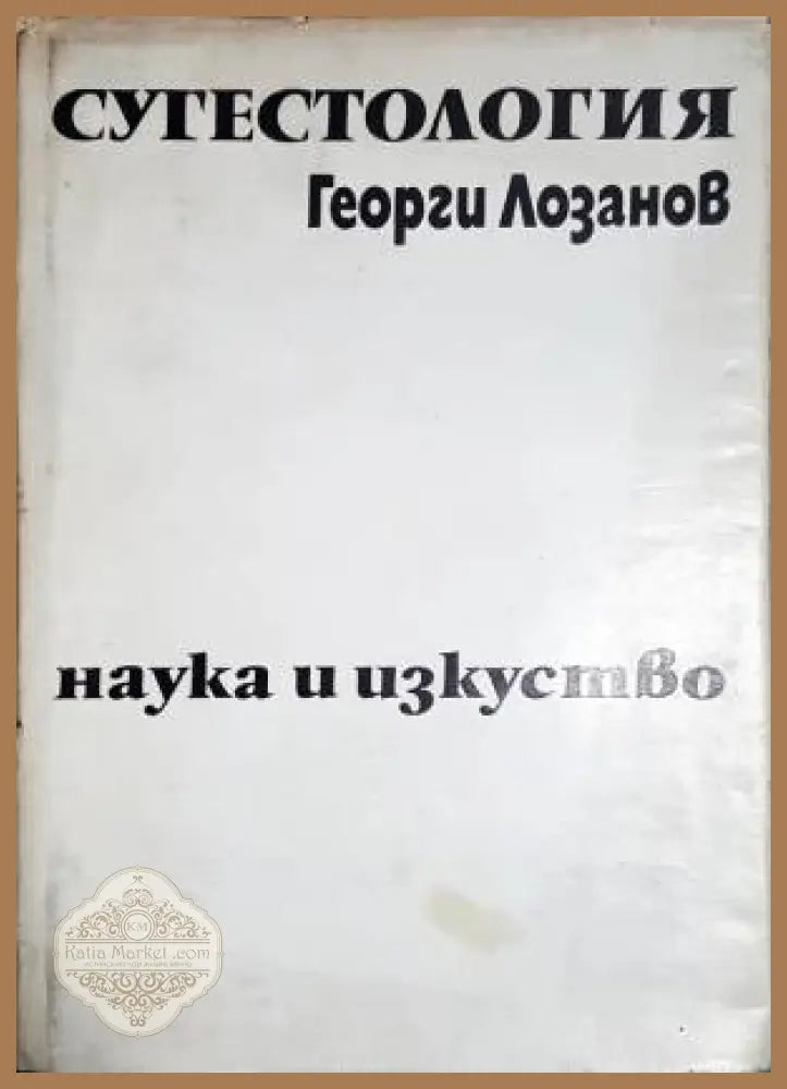 Сугестология - Георги Лозанов - Книги