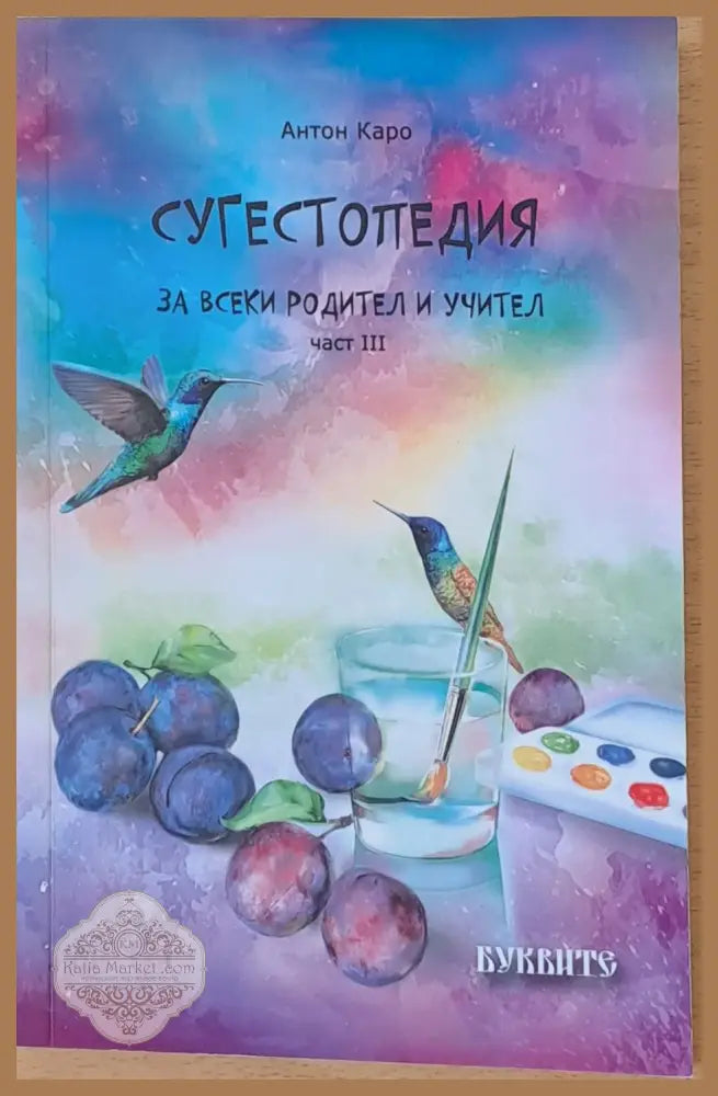 Сугестопедия за всеки родител и учител част ІІІ - Антон Каро - Книги