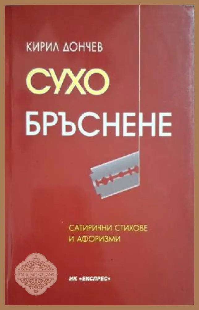 Сухо бръснене - корица