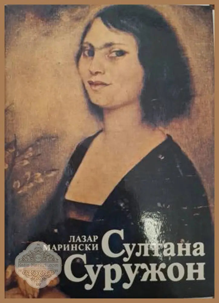 Султана Суружон – Лазар Марински