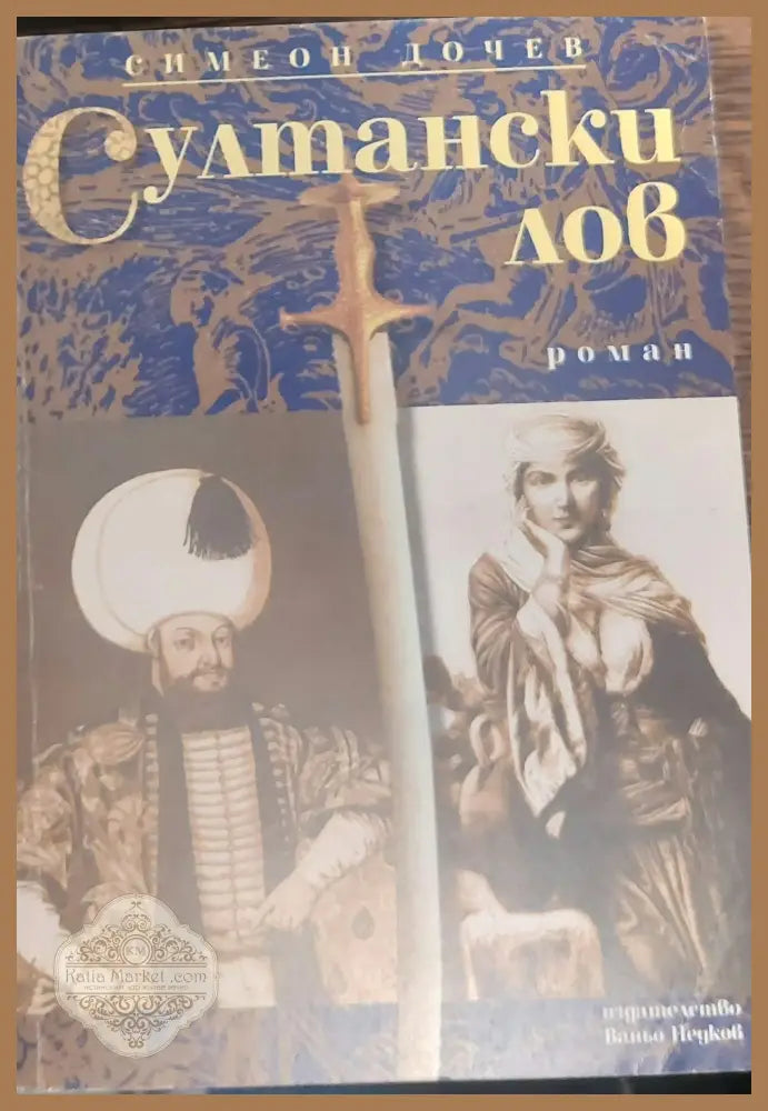 Султански лов - Симеон Дочев - Книги