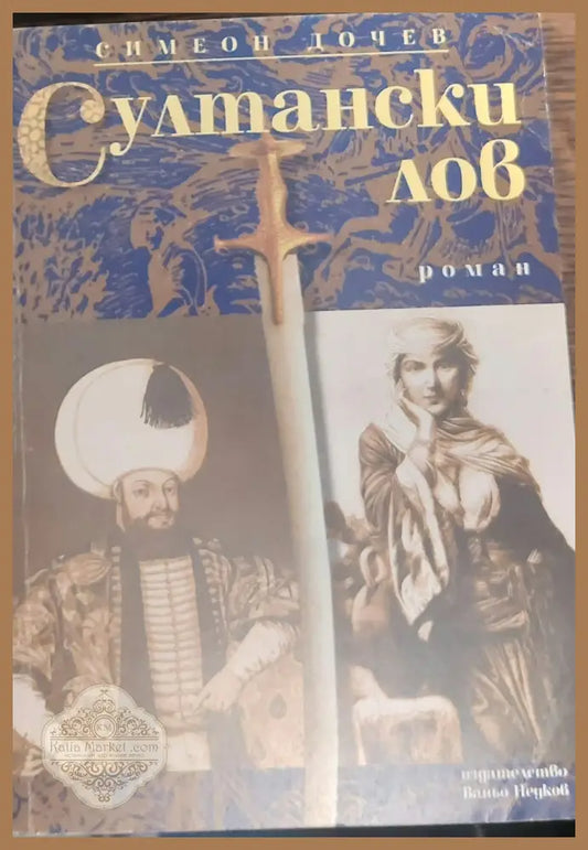 Султански лов - Симеон Дочев - Книги