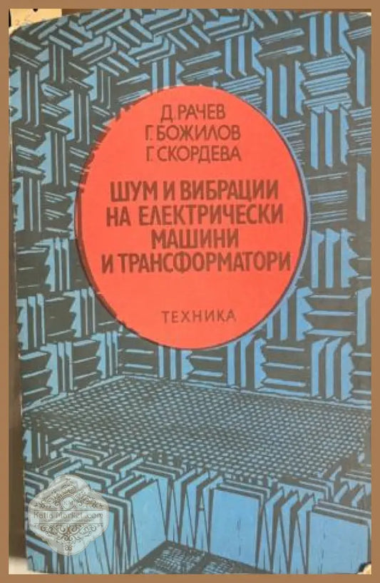 Корица на Шум и вибрации на електрически машини и трансформатори