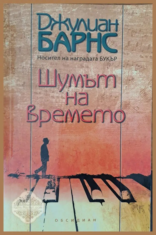 Шумът на времето - Джулиан Барнс - Книги
