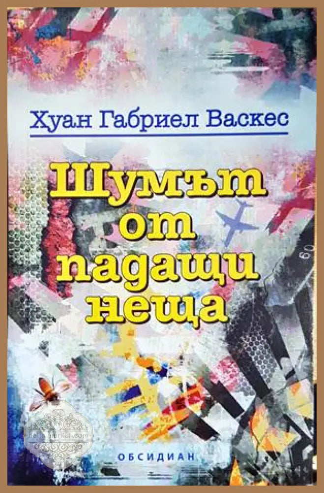 Шумът от падащи неща - Хуан Габриел Васкес - Книги