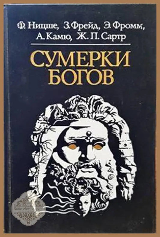 Сумерки богов - Сборник - Книги