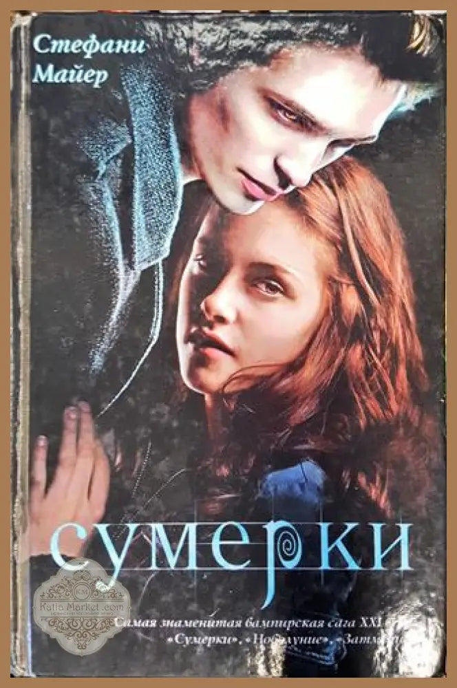 Сумерки (Руски) - Стефани Майер - Стефани Майер - Книга