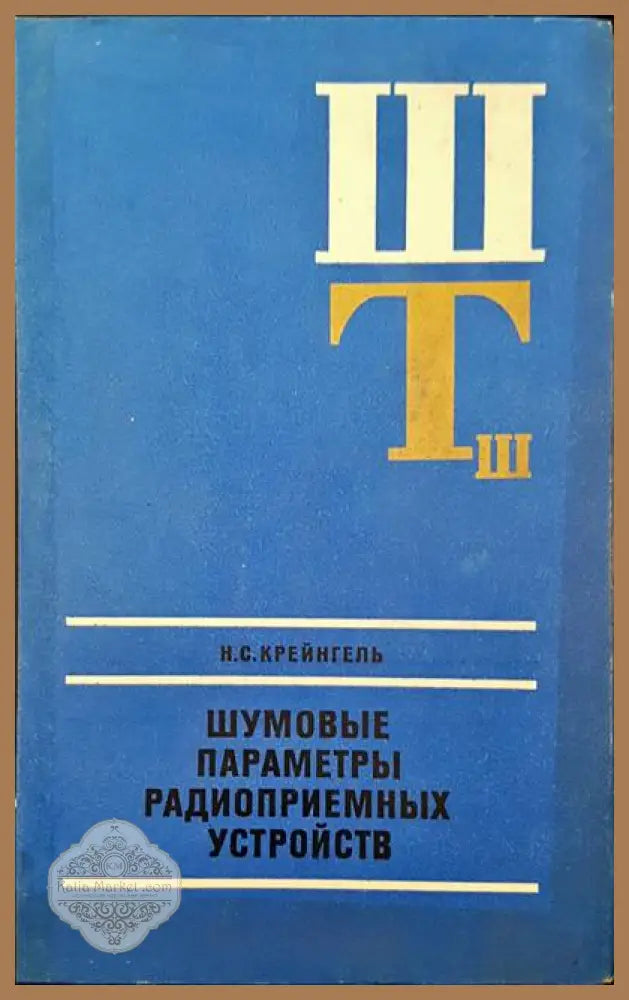 Шумовые параметры радиоприемных устроиств - Н. С. Крейнгель - Книги