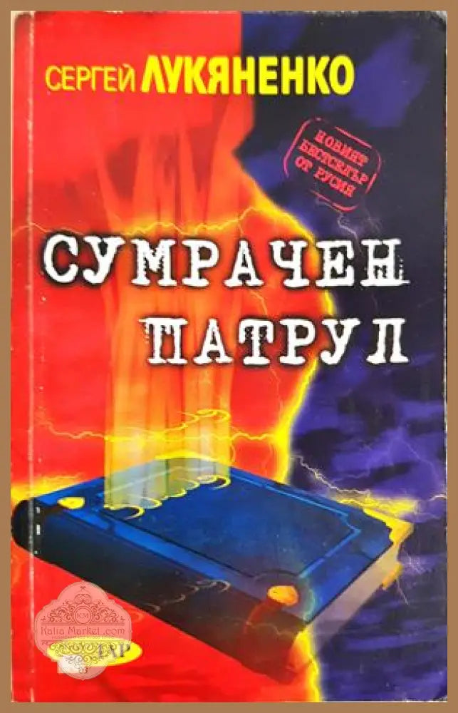 Сумрачен патрул - Сергей Лукяненко