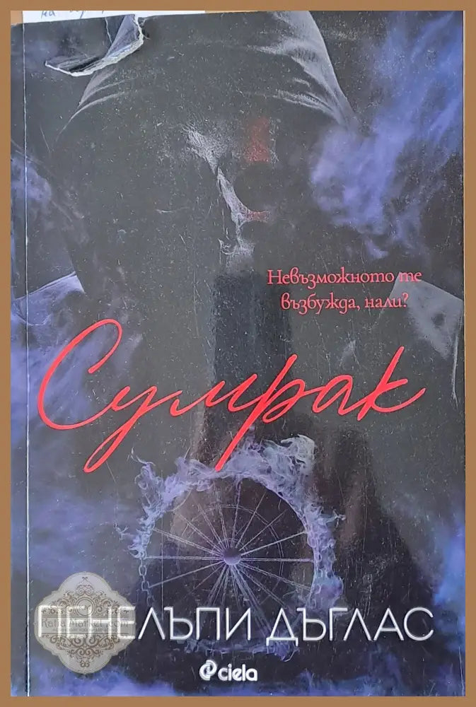 Сумрак - Пенелъпи Дъглас - Книги