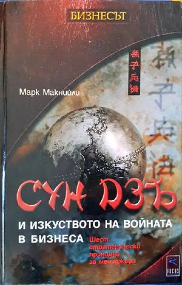 Сун Дзъ: Изкуството на войната за мениджъри (1252) - Книга