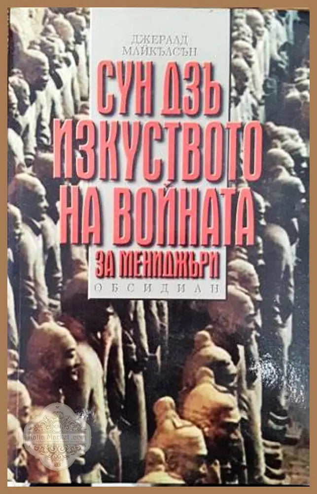 Сун Дзъ: Изкуството на войната за мениджъри - Джералд Майкълсън - Книги