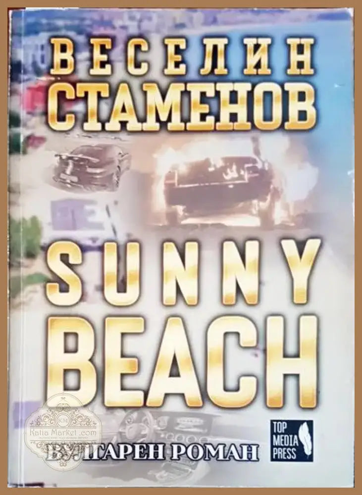 Sunny beach (516) - Книга