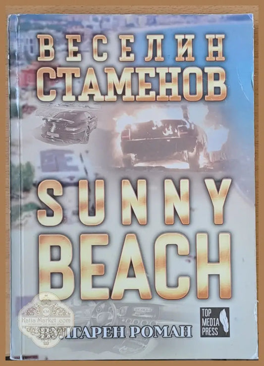 Sunny Beach - Веселин Стаменов - Книги