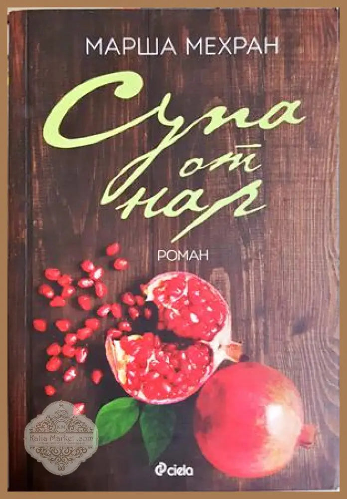 Супа от нар - Марша Мехран