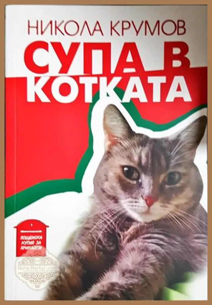 Супа в котката - Никола Крумов - Книга