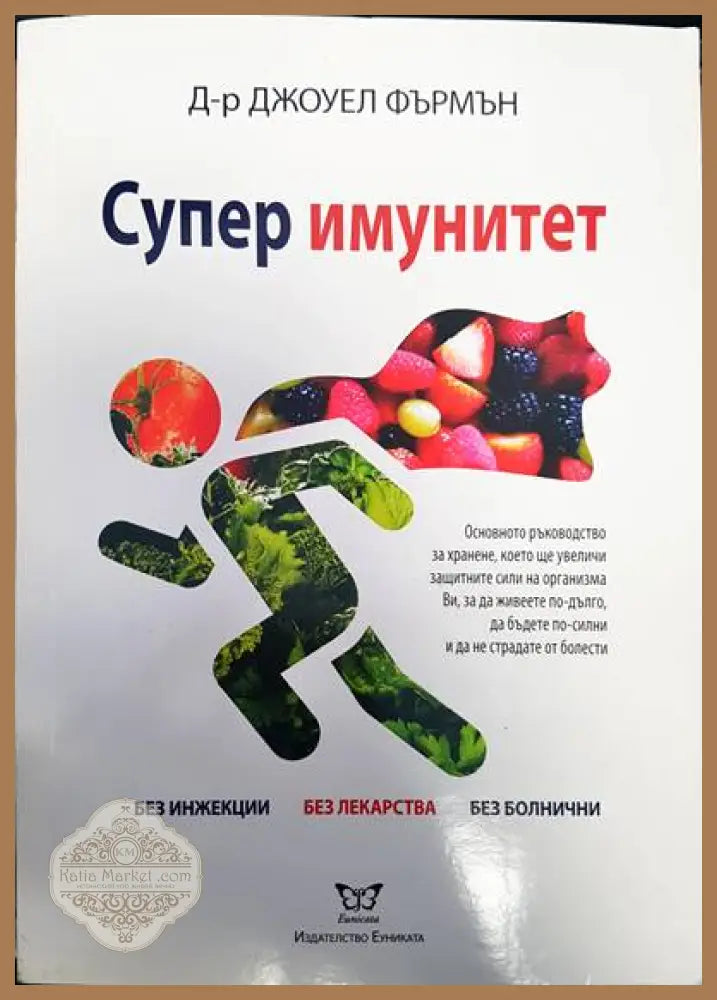 Супер имунитет - Джоуел Фърмън - Книги